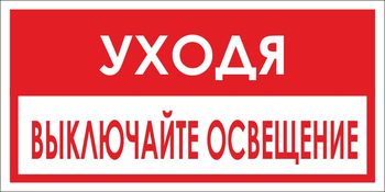 B39 уходя, выключайте освещение! (пленка, 300х150 мм) - Знаки безопасности - Вспомогательные таблички - . Магазин Znakstend.ru